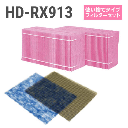 ダイニチ加湿器 HD-RX913 使い捨てフィルターセット(使い捨てタイプの抗菌気化フィルター)