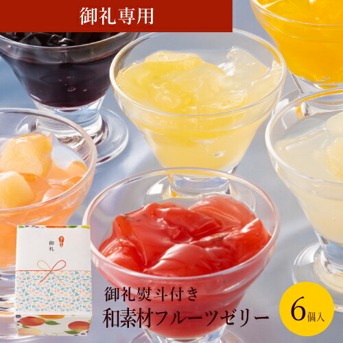 楽天市場 敬老の日 早割 クーポン配布中 内祝 花結び 熨斗 プレゼント スイーツ ギフト お菓子 5000円 和素材 フルーツゼリー 詰め合わせ 12個入 あす楽 送料無料 高級 おしゃれ 手土産 出産祝い 内祝い 日持ち お取り寄せ フルーツジュレ 国産 果物 果肉 伊予