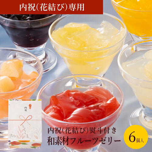 楽天市場 内祝 花結び 熨斗 プレゼント スイーツ ギフト お菓子 5000円 和素材 フルーツゼリー 詰め合わせ 12個入 ハロウィン 早割 クーポン配布中 あす楽 送料無料 高級 おしゃれ 手土産 出産祝い 内祝い 日持ち お取り寄せ フルーツジュレ 国産 果物 果肉
