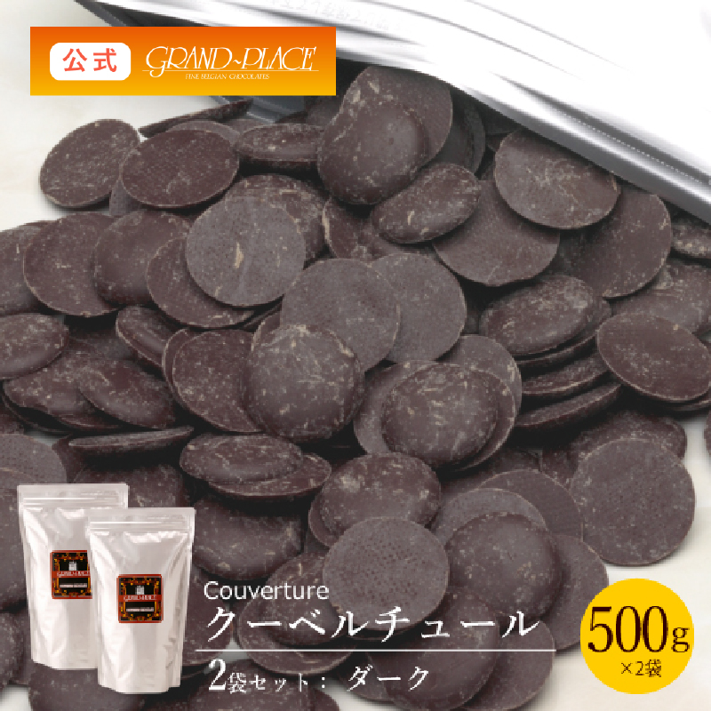 市場 チョコレート 業務用 クーベルチュール 製パン 製菓用 お菓子 チョコ カカオ分57％ 500ｇ×2袋 ダーク 送料無料 計1kg