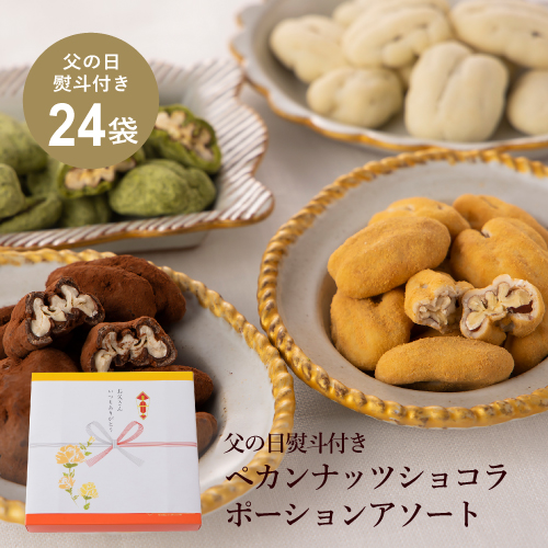 父の日 ギフト スイーツ ペカンナッツショコラ ポーションアソート 詰め合わせ 24袋入 チョコレート お菓子 プレゼント 送料無料 ギフト おしゃれ スイーツ ピーカンナッツ チョコ 高級 日持ち お取り寄せ グランプラス 国産 あす楽 父の日ギフト Runawayapricot Com