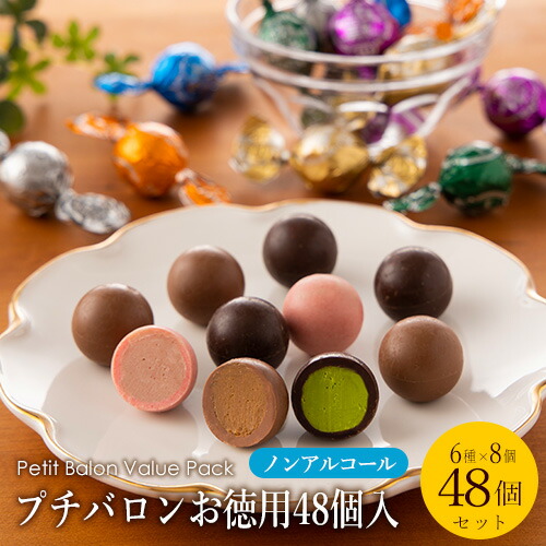 お徳用 プチバロン 48個入 【ノンアルコール】［EC店舗限定］