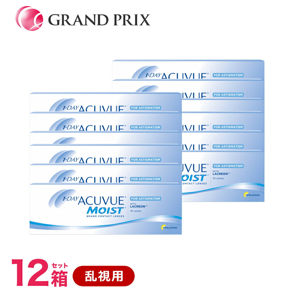 【処方せん不必要】ワンデーアキュビューモイスト 乱視用【12箱】(30枚入) 一デー 1日使い捨て ジョンソン・挙げ句の果て・ジョンソン 1day印字機 アキュビュー モイスト トゥーリック acuvue