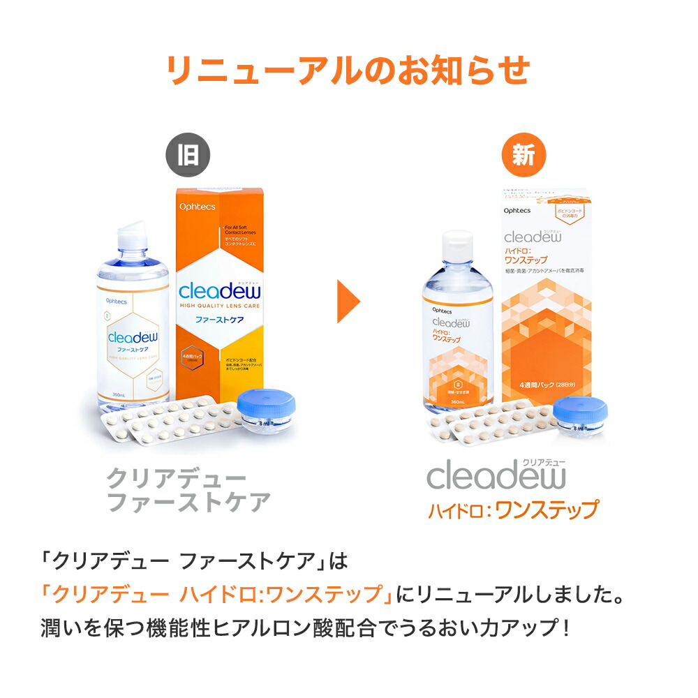 使用期限2年前後 クリアデュー ハイドロワンステップ cleadew 360ml中和錠入り ファーストケア ophtecs あす楽 洗浄液 コンタクト  旧商品名:クリアデュー 潤い成分配合でリニューアル