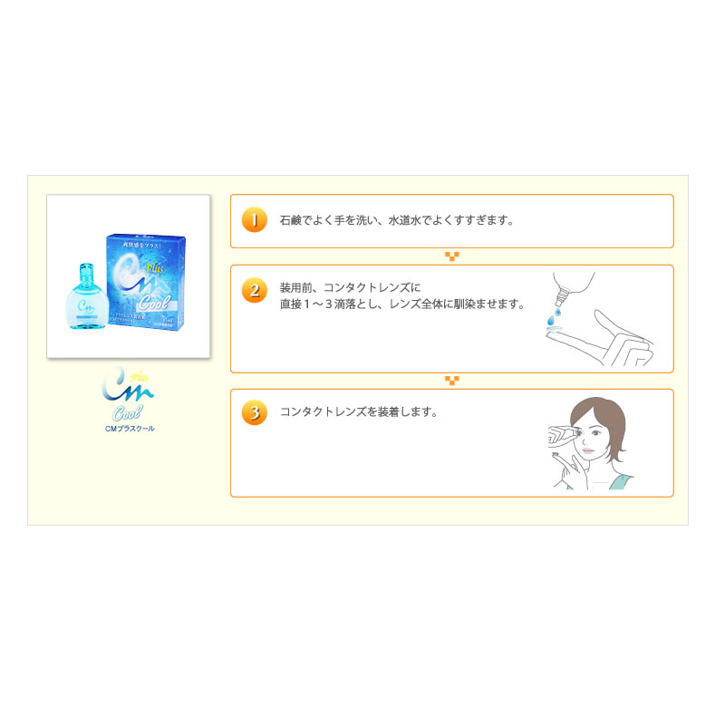 Cmプラスクール 当店限定販売 15ml 1箱 潤い成分 装着薬 装着液 コンタクトレンズ装着薬 コンタクトレンズ装着液