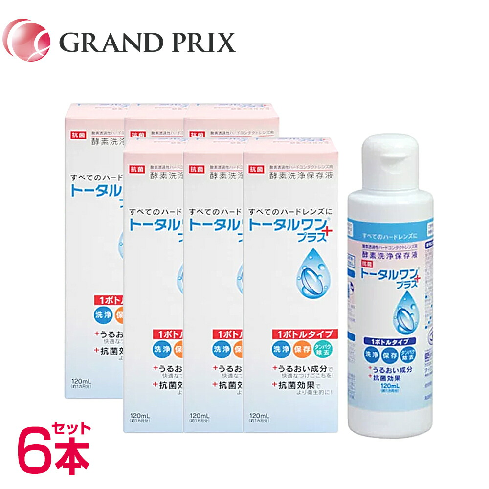 トータルワンプラス(120ml) ６本SET ニチコン ハード コンタクト 保存液 洗浄液 【使用期限2年前後】 4,536円