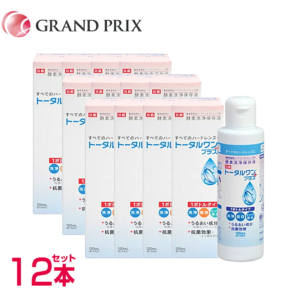 トータルワンプラス(120ml) 12本SET ニチコン ハード コンタクト 使用期限2年前後 7,560円