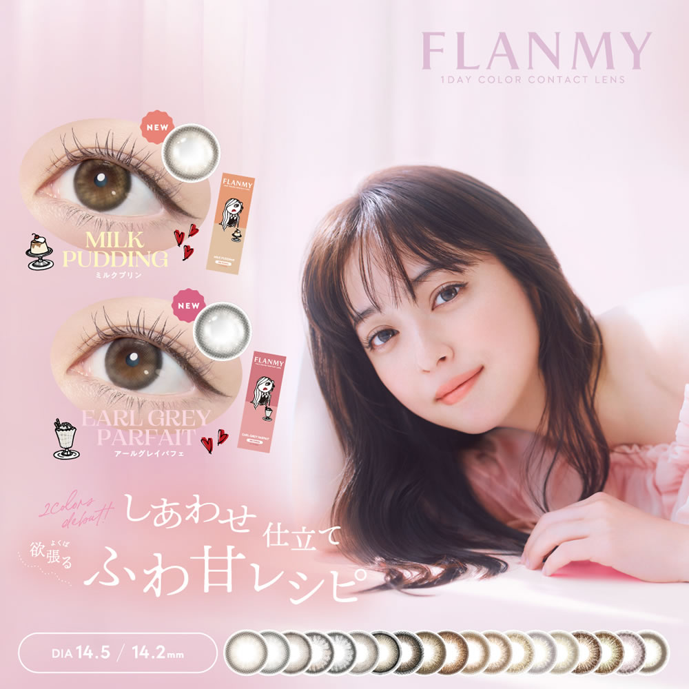 【ポイント15倍】【合計60枚】フランミー カラコン FLANMY 1DAY (10枚)【6箱】高含水58％ 着色直径 13.4 13.7 13.8 佐々木希モデル ナチュラル カラーコンタクト きなこロール メープルシフォン サクラロール ホウジチャバーム キャラメルパイ シェルチュールロゼ