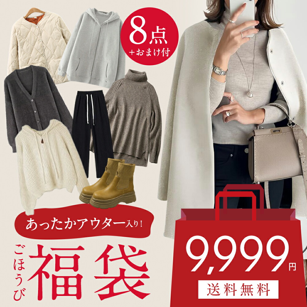 【おまけ付き添い人】 HAPPY BAG【貨物輸送無料】 福袋 レディース 8点入り口・入口 アウター1点必入 編み物2点必入 ズボン下\u0026靴\u0026アザー5点必入 心うれしい御徒面子 晴れ晴れしい福袋 福袋 アウター 厚地の外套 編み物 衣裳 ズボン下