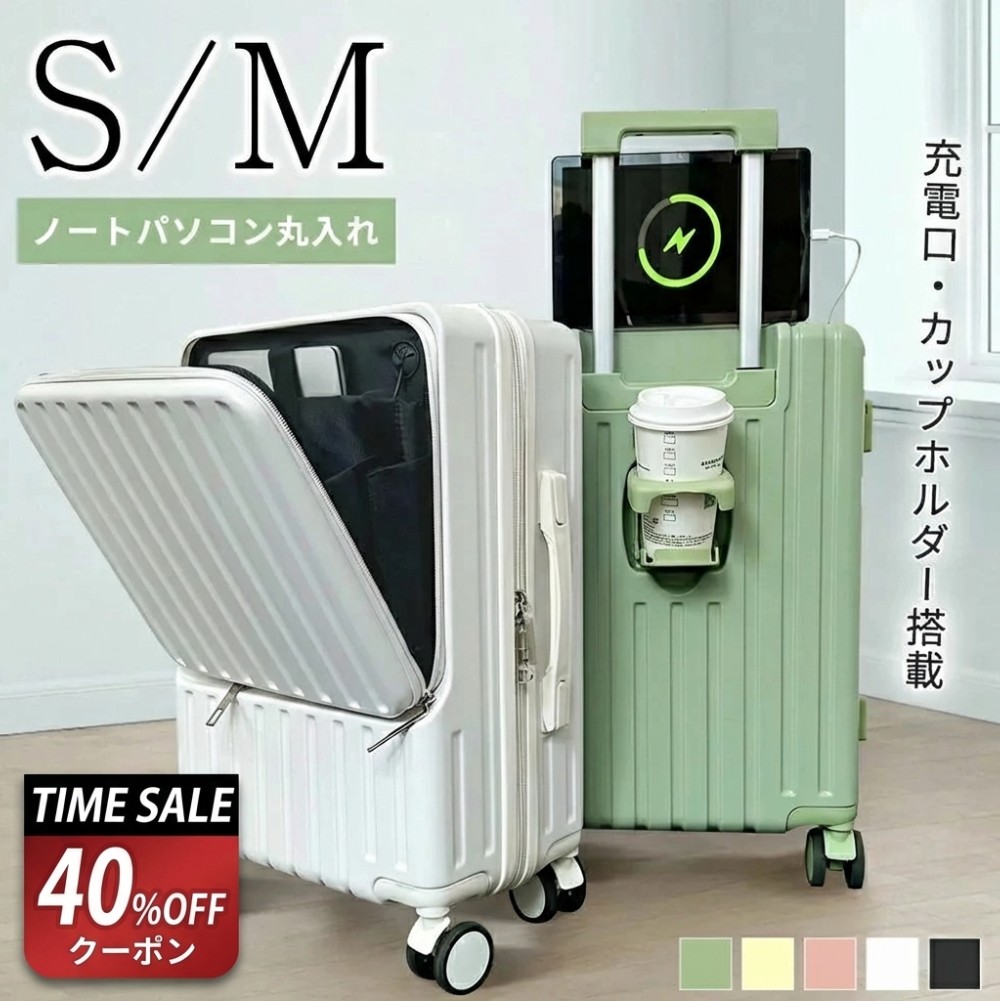 6,390円～【40%OFFクーポンで】スーツケース Sサイズ Mサイズ 機内持ち込み フロントオープン 国内旅 海外旅 ビジネス 出張 1-5泊 静音 キャリーケース キャリーバッグ カップホルダー USB充電ポート 360度回転キャスター 軽量 TSAロック 1年保証