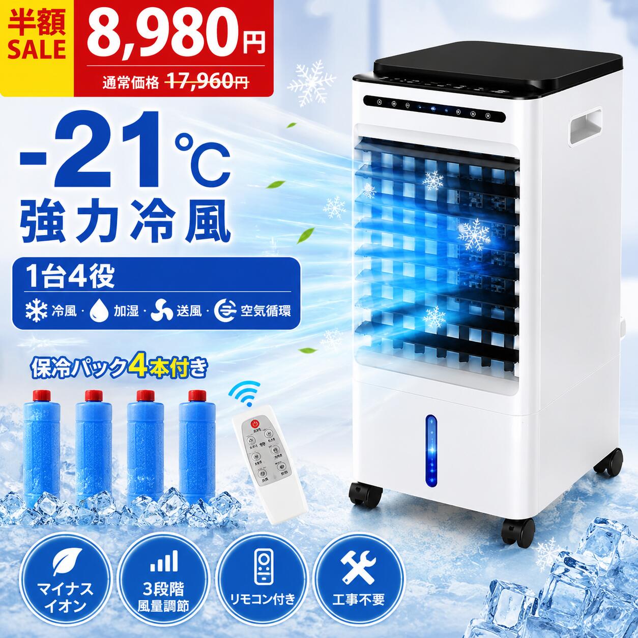 P5倍【8,980円★先着99名様限定】冷風扇 冷風機 冷風器 -21℃強力冷風 保冷剤4本付き 1台4役 スポットクーラー 5L大容量 左右90&deg;自動首振り 上下115&deg;調整 イオン除菌 風量3段階 3モード タイマー リモコン付き 静音 小型 結露防止 newlife｜NIRVANNA