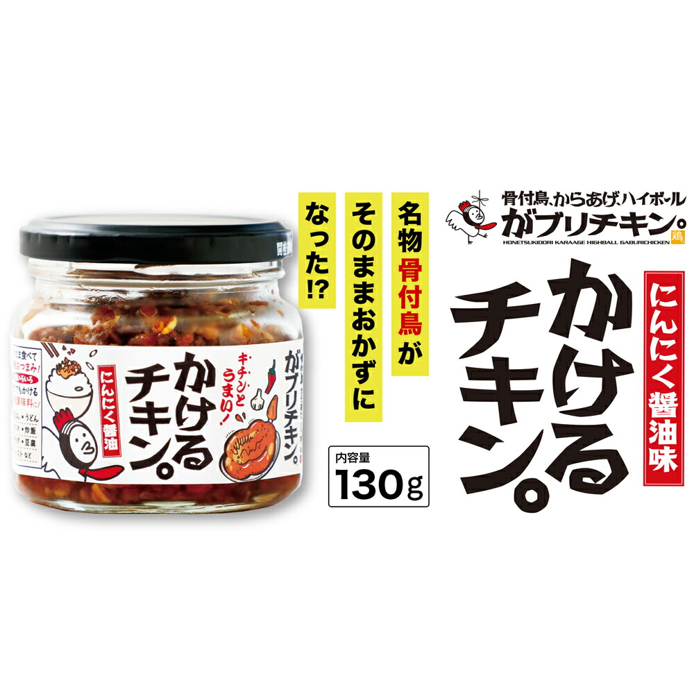 ポイント2倍 がブリチキン スプレッド にんにく醤油 かけるチキン 130g 8個セット ご飯のお供 調味料