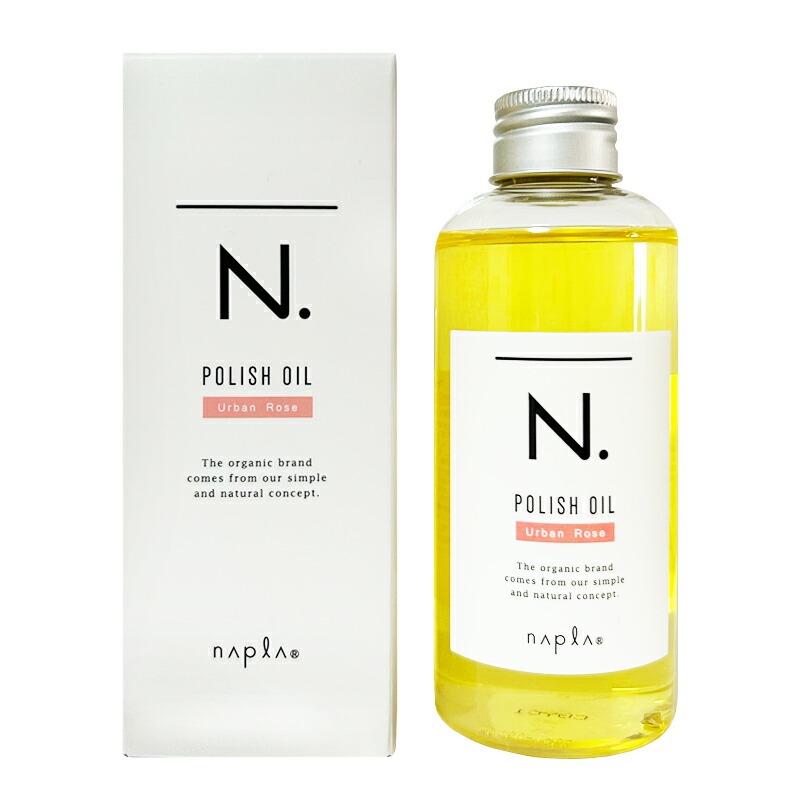ラッピング可 ポイント2倍 ナプラ N. ポリッシュオイル UR 150ml アーバンローズの香り エヌドット ヘアオイル ボディオイル ハンドオイル  流さないトリートメント Napla サロン専売品 ボディケア