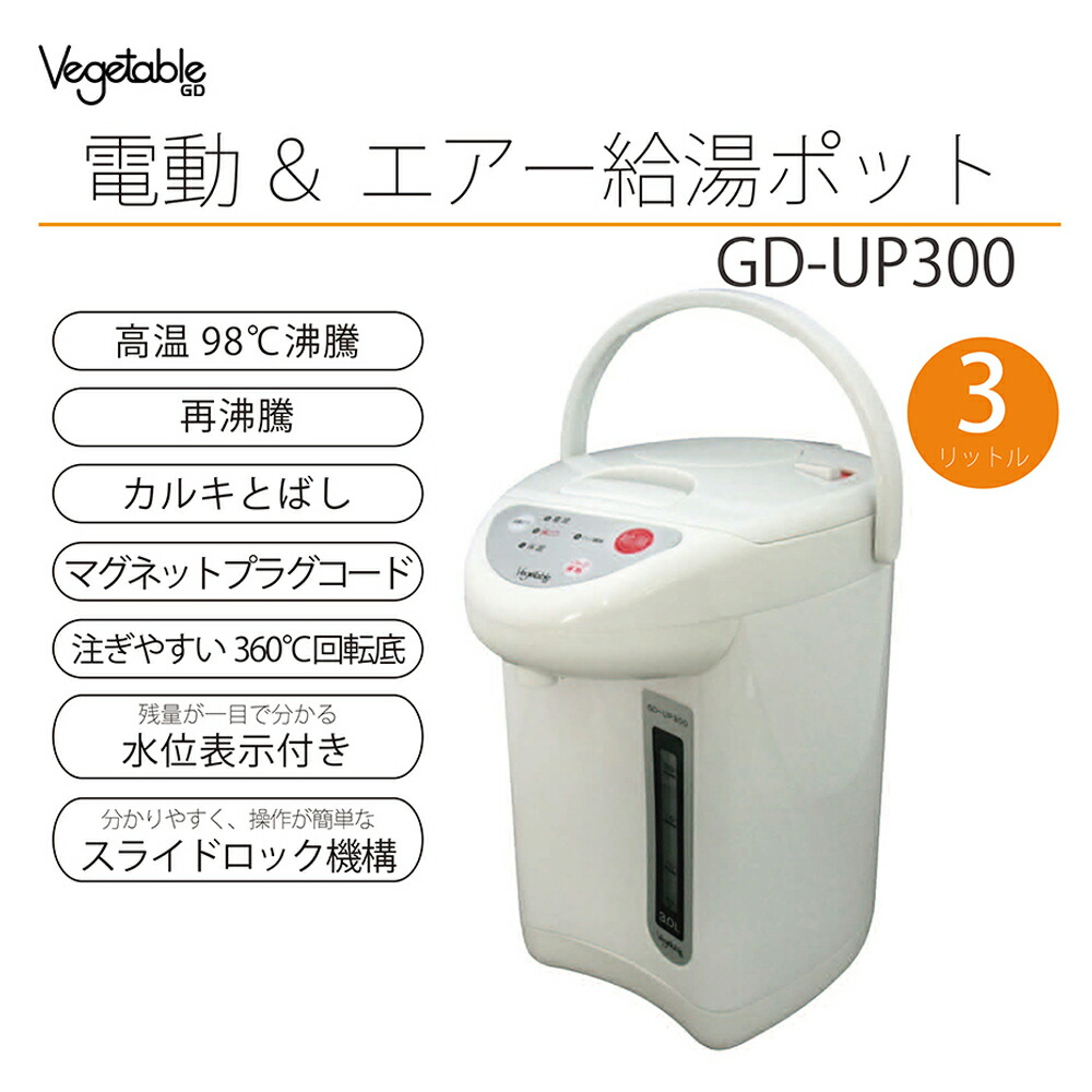 楽天市場 送料込 ベジタブル Vegetable 電動 エア給湯ポット 3リットル Gd Up300 電動給湯ポット 3l 電気ポット 再沸騰 カルキとばし 家庭用 Grans