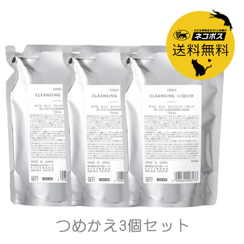 楽天市場】ポイント2倍 宅配便送料込 ORBIS オルビス クレンジングリキッド 詰替 クレンジング料 150mL レフィル リフィル 詰め替え用 :  GRANS