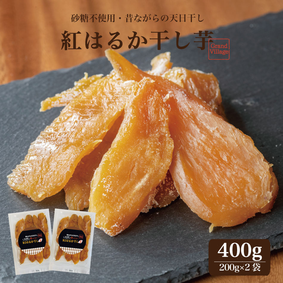 市場 鹿児島産 天日干し 国産 干し芋 200g×2袋 送料無料 ギフト 無添加 紅はるか 自宅 400g ほし芋 干しいも