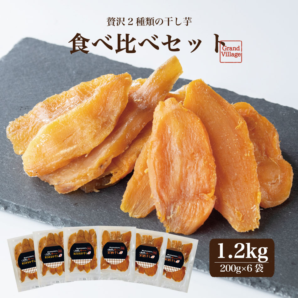 硬め 固め 干し芋 国産 無添加 干し芋 訳あり ではない 送料無料 1.2kg (200g×6) (安納芋600g紅はるか600g) 大容量 1.2kg 干し芋 国産 お得 干し芋 丸干し ではない 干し芋 紅はるか 安納芋 食べ比べ