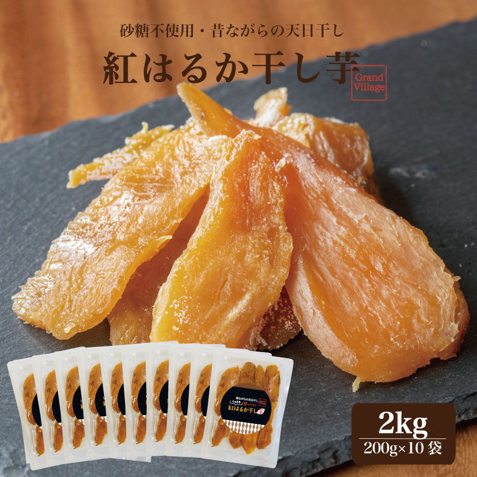 市場 紅はるか 200g×10 2kg 無添加 干しいも 丸干し 干し芋 国産 送料無料 訳あり ではない