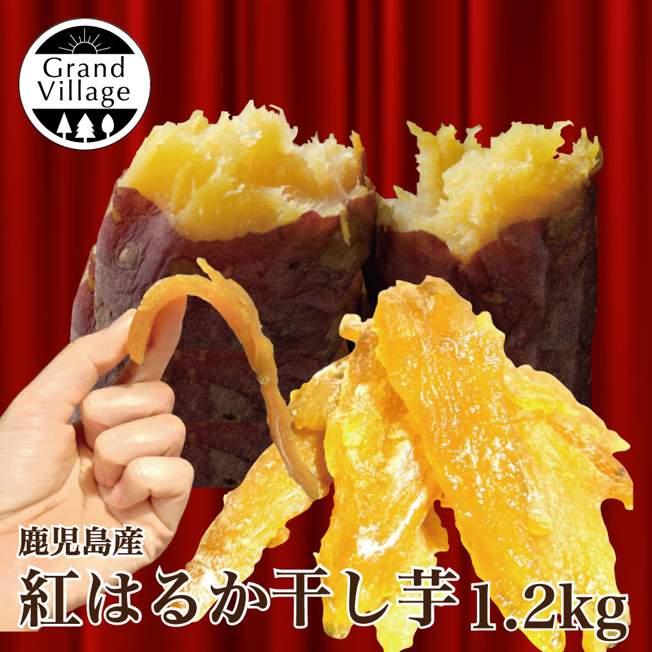 楽天市場】ほし芋 干し芋 国産 無添加 干し芋 訳あり ではない 送料無料 国産 母の日 干し芋 400g (安納芋200×2) 干し芋 国産  400g 干し芋 美味しい 国産 お得 干し芋 丸干し ではない 干し芋 安納芋 干し芋 ギフト GrandVillage お試し hosiimo  干しいも 安納芋