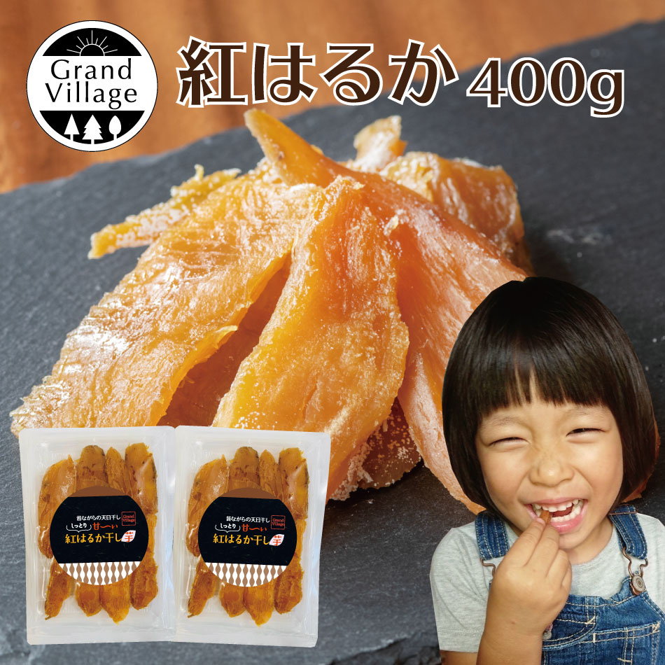 紅はるか 天日干し芋 食べやすい お試し400g