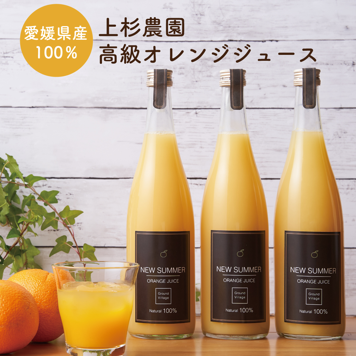 楽天市場 ギフト 愛媛産 オレンジジュース 7ml 3セット 100 ストレート ニューサマーオレンジ 丸搾り 100パーセント 高級 みかん ジュース ギフト ご自宅用 Grand Village 数量限定 送料無料 贈り物 Grand Village 楽天市場店