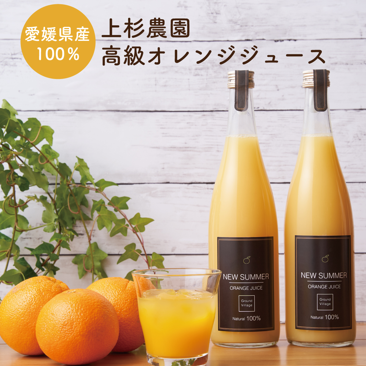 楽天市場 ギフト 愛媛産 オレンジジュース 7ml 2本セット 100 ストレート ニューサマーオレンジ 丸搾り 100パーセント 高級 みかんジュース ギフト ご自宅 Grand Village 送料無料 数量限定 贈り物 Grand Village 楽天市場店