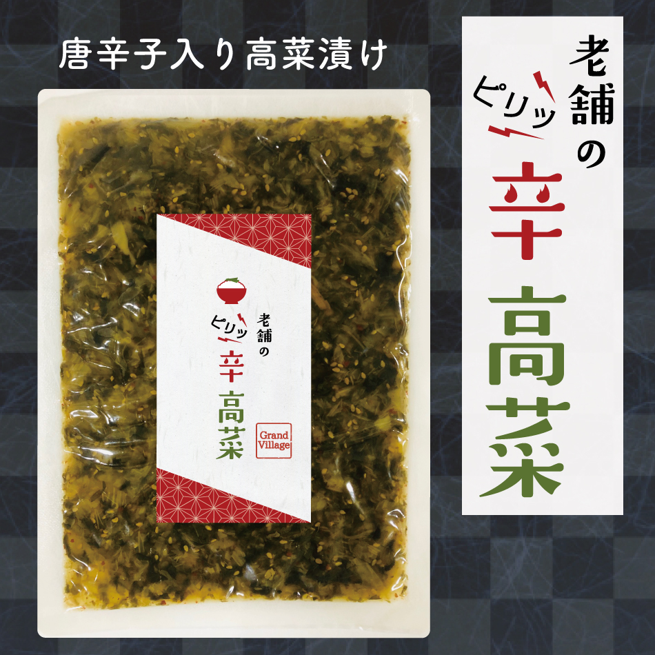 ピリ辛ごま高菜漬け」400g × 2袋 - その他 加工食品