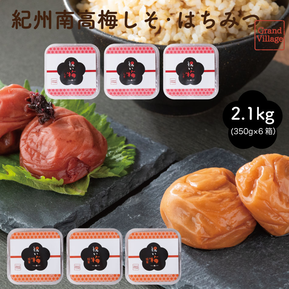 梅干し 減塩 はちみつ 梅干 訳あり ではない 送料無料 梅干 梅干し はちみつ しそ 大容量 2.1kg 大粒 南高梅 梅干し 2100g(はちみつ350g×3 しそ350g×3) 塩分8% 塩分7％ ギフト 梅干し 高級