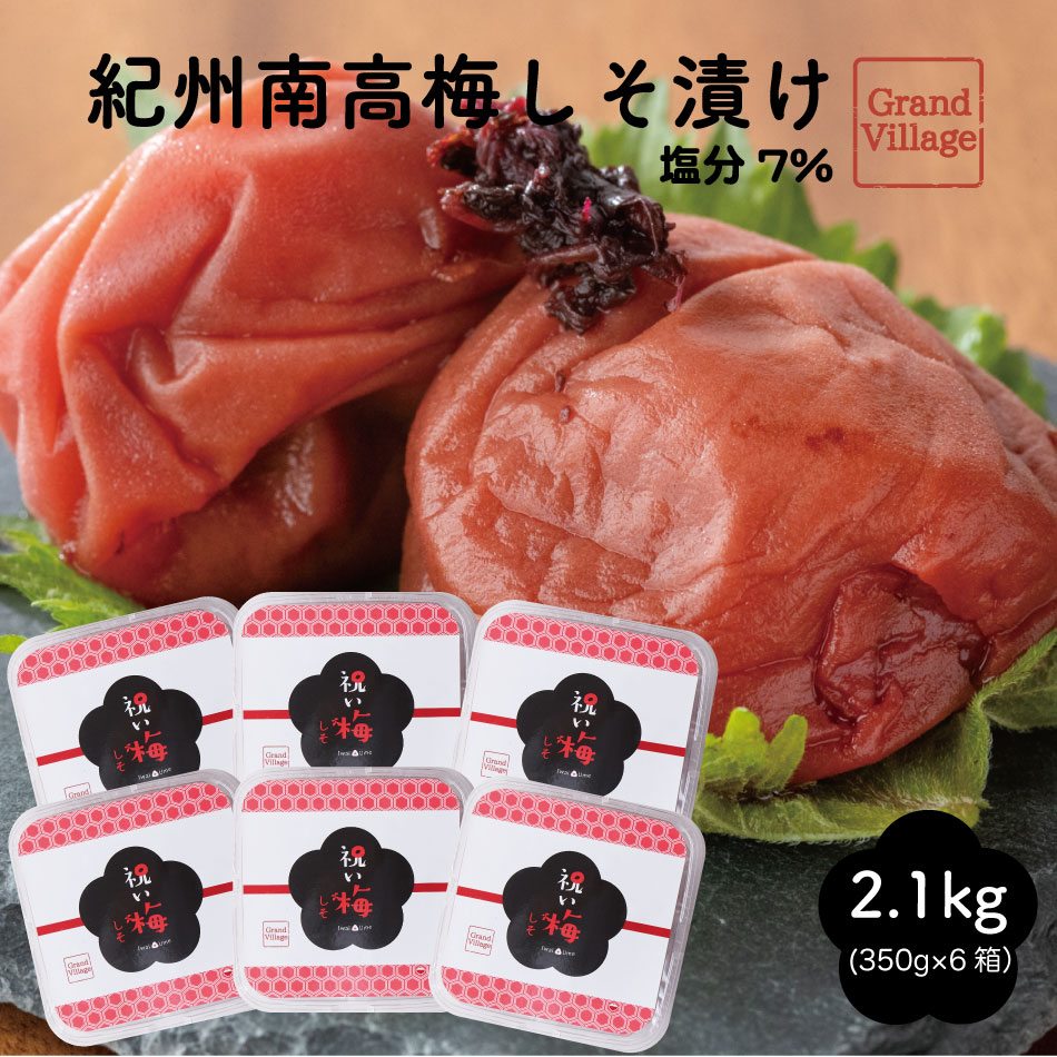 お中元 梅干し しそ350g 6 紀州南高梅 塩分7 2 1kg 訳あり 高級 しそ 送料無料 大容量 ではない