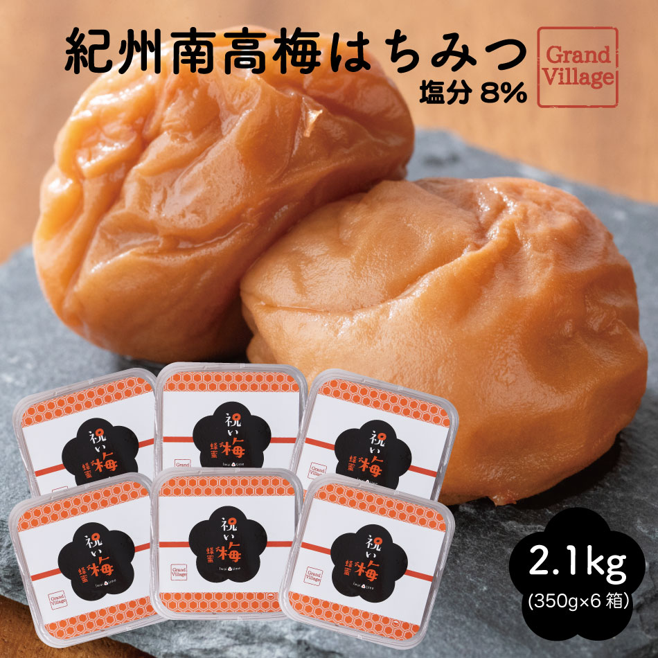 梅干し 紀州南高梅 はちみつ 2100g (350g×6) 梅干 梅干し 訳あり ではない 送料無料 高級 大粒 紀州南高梅 訳あり ではない 紀州南高梅 つぶれ梅 ではない 梅干し ギフト 国産 梅干し 塩分8％ 2.1kg