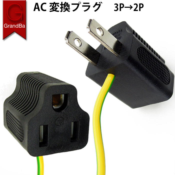 【楽天市場】コンセント変換プラグ 3P 2P アース線付き AC100V~125V 家庭用100Vコンセントに変換 PSE：GrandBa 楽天市場店