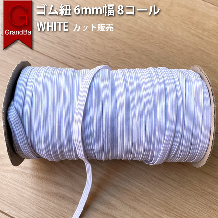 【楽天市場】8コールゴム 白 6mm 幅 カット販売 平ゴム 上質 高品質 ホワイト 手芸 裁縫 洋裁 業務 縫製 アパレル メーカー ...