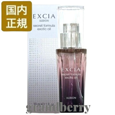 【国内正規品】 アルビオン エクシア シークレットフォーミュラ エキゾチック オイル (化粧用油) 30mL 最強翌日配送