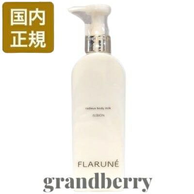 楽天市場】アルビオン フラルネ ラデュー ボディミルク / 250g