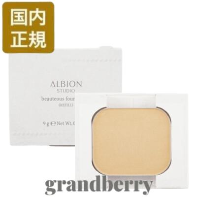 アルビオンスタジオ ビューティアス ファンデーション セット ALBION 国内正規品 アルビオン スタジオ ビューティアス