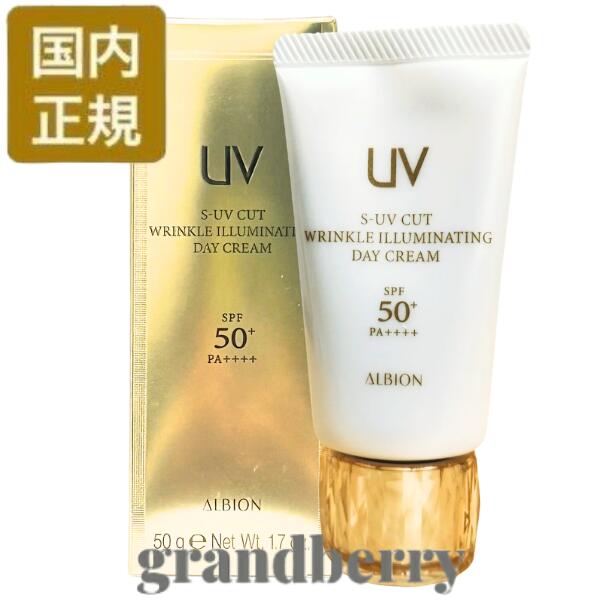 【国内定まり品・2026年取りつくろう】アルビオン S-UV 取りすてる リンクル イルミネイティング デイクリーム 〈皮膚軟化剤・日やけ打ち切り用メイクアップベース〉50g 最強またの日送りとどける