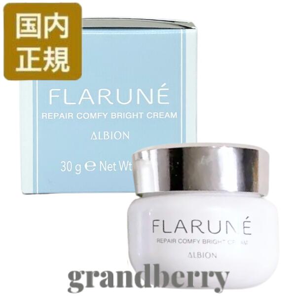 【国内正規品】 アルビオン フラルネ リペアコンフィ ブライトクリーム 30g （美白クリーム） 最強翌日配送