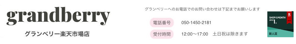 グランベリー 楽天市場店:グランベリーは、国内外のブランドコスメや人気雑貨の専門店です