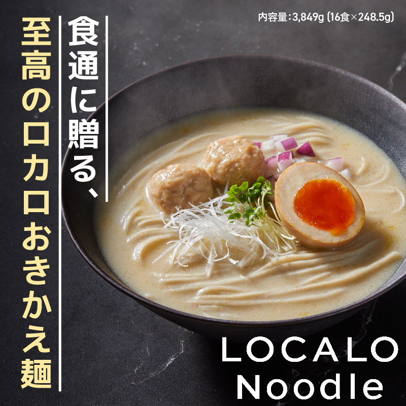 ロカロヌードル 楽天市場】LOCALO Noodle 8食セット ロカロヌードル ロー