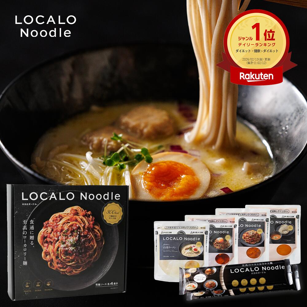 ＼夏前生まじめの50%OFF／【堅苦しさ】LOCALO Noodle ロカロヌードル 4食/8食/14+2食 標準尺度A 食事制限 置き換え グルテン無償性 低脂質 低糖質 昼ご飯 ラーメン パスタ 吸いもの 出どころ カップラーメン 優勝杯麺 父の日 母の日 差し上げ物 乾麺