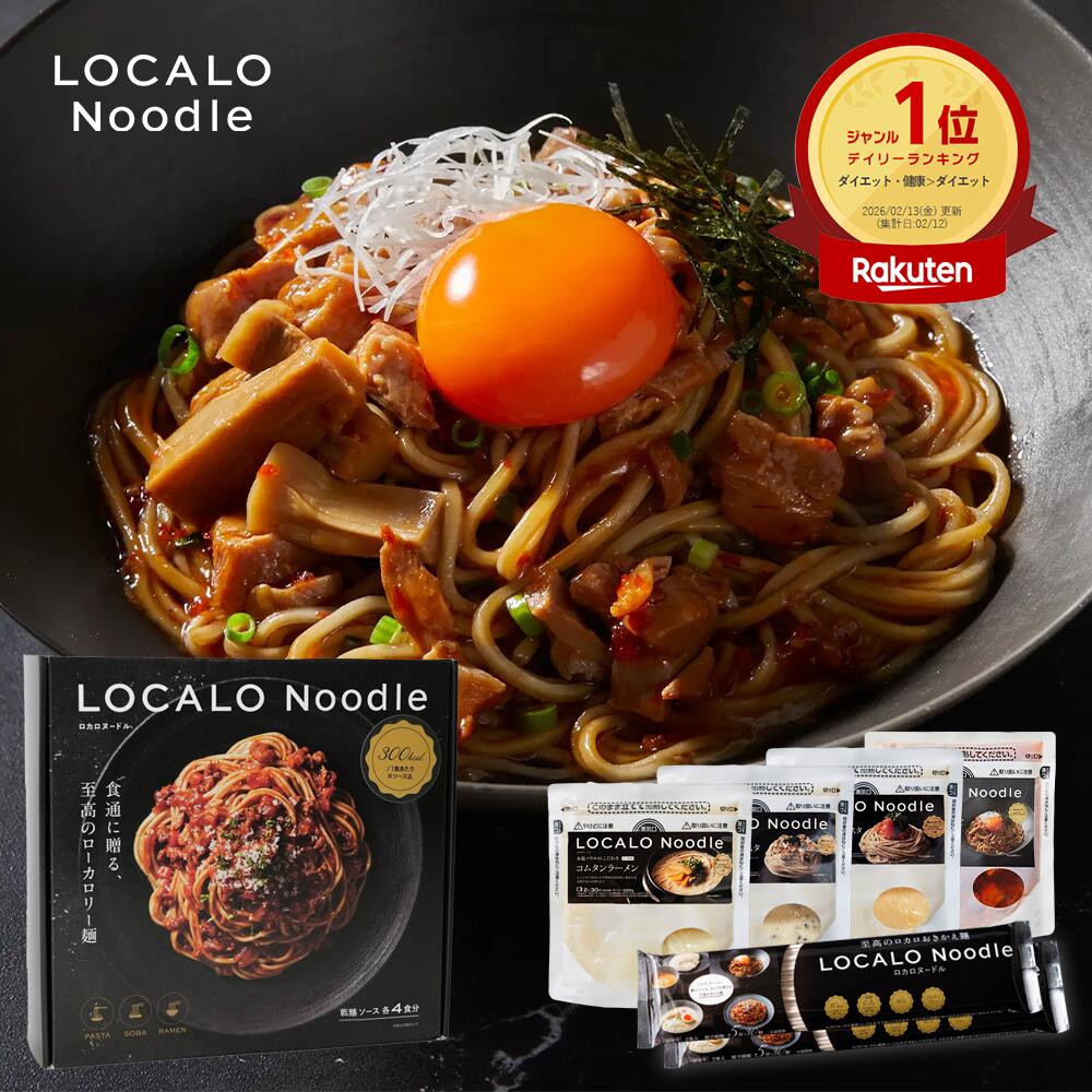 ロカロヌードル　LOCALO Noodle ラーメン 16食セット(8食分×2) ロカロヌードル LOCALO Noodle ラーメン 16食セット(8食分×2) 【公式通販】