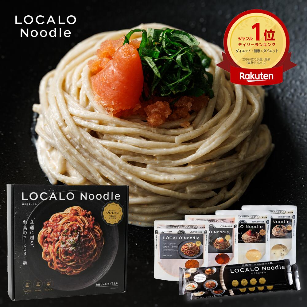 楽天市場】【公式】LOCALO Noodle ロカロヌードル 4食 パスタセットC