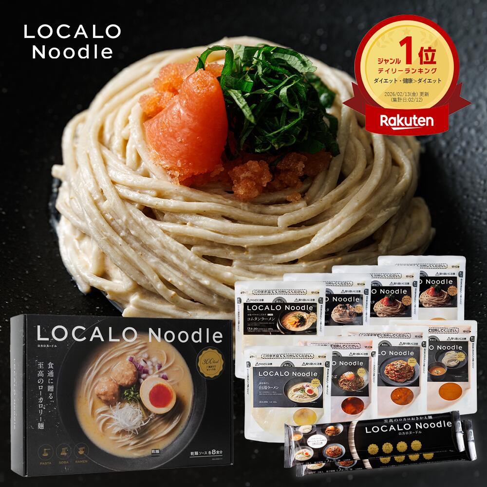 LOCALO Noodle 8食入り×2セット（計16食） 【公式通販】