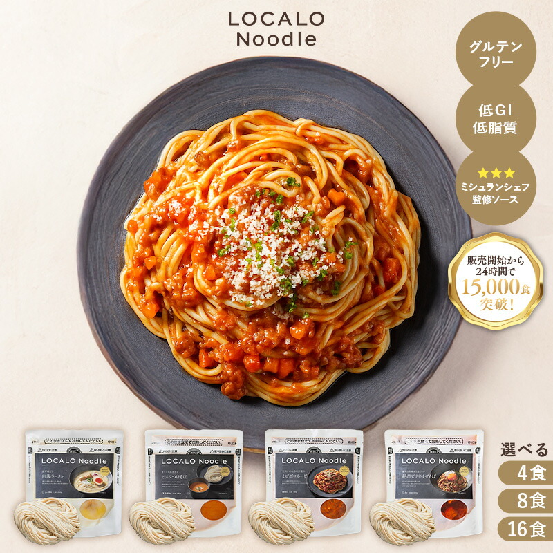 新品・未開封】LOCALO Noodle ロカロヌードル 16食分 新規未開封