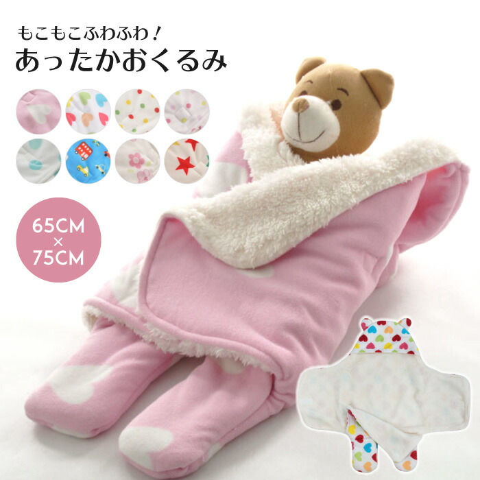 おくるみ 毛布 あったか フリース ボア 暖かい 防寒 赤ちゃん ベビー ふわふわ もこもこ ブランケット スワドル かわいい 可愛い ベビー服 男の子 女の子 男女兼用 ギフト 出産祝い プレゼント 贈り物 秋冬 秋 冬 春 退院 寒さ対策