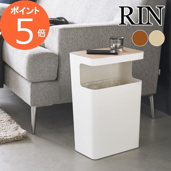 楽天市場】特典付 [ 山崎実業 天板付きトラッシュカン リン 角型
