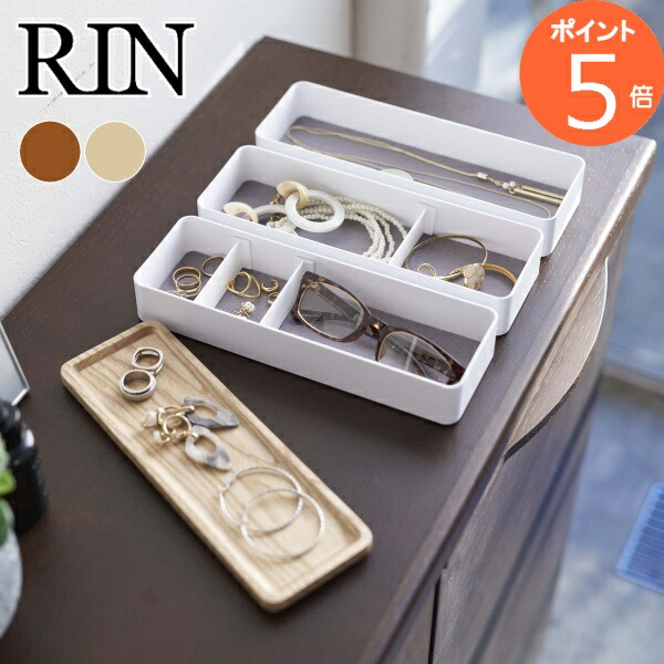 楽天市場】山崎実業 トレー付きスリムアクセサリーケース3段 リン RIN