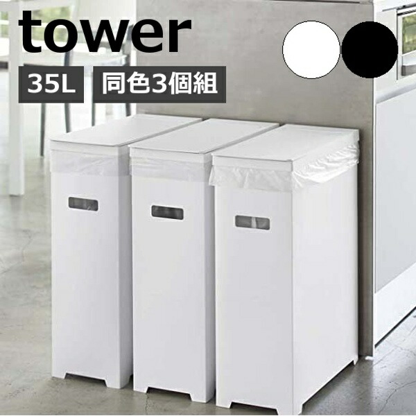 スリム蓋付きゴミ箱 タワー 3個組 山崎実業 tower ゴミ箱 3個セット 45Lゴミ袋対応 35L ごみ箱 分別 ふた付き フタ 折りたたみ  ダストボックス ゴミ袋 キッチン シンプル おしゃれ モノトーン yamazaki ブラック ホワイト 5339 5340 【正規品直輸入】