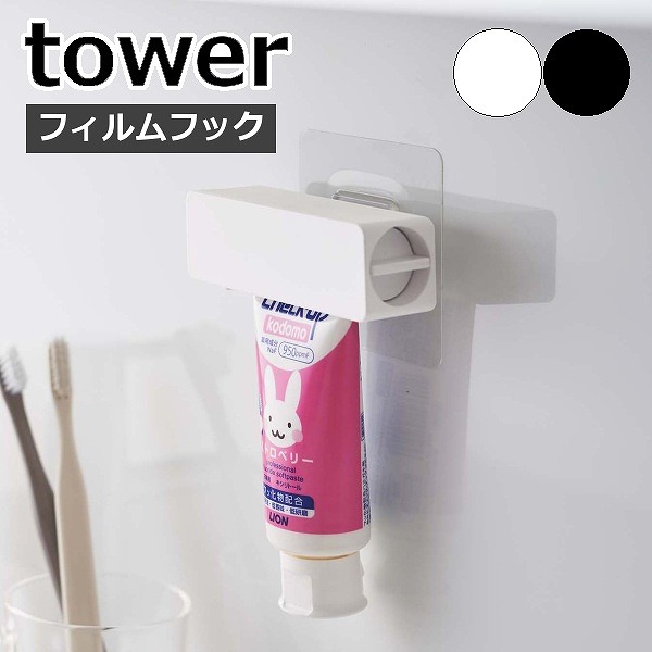 楽天市場】tower〔 フィルムフック 歯磨き粉チューブホルダー