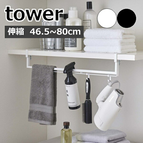 すぐったレディース福袋 伸縮棚下収納ハンガー タワー 山崎実業 tower ハンガーラック 伸縮式 ランドリーラック ランドリー収納 ハンガー掛け  引っ掛け 収納ラック 洗濯機 収納 脱衣所 戸棚下 おしゃれ モノトーン yamazaki ホワイト ブラック 5646 5647 tonna.com